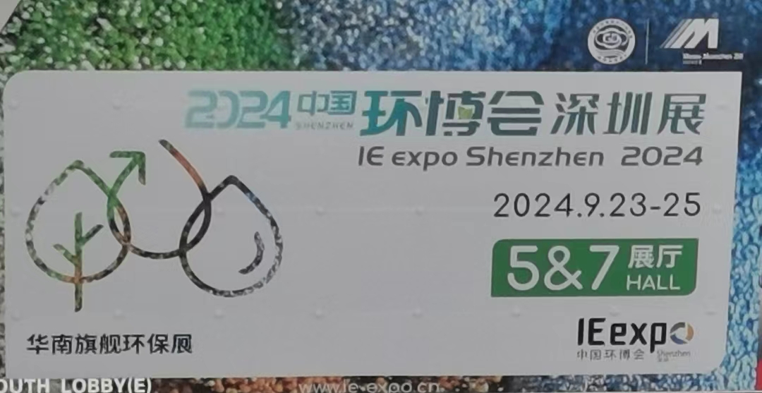 1727146321165118.jpg 環(huán)博會(huì)1.jpg