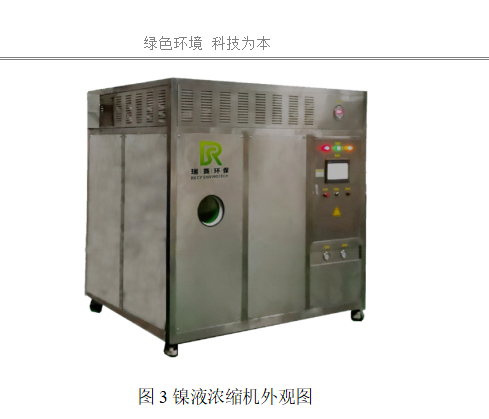 化鎳廢水零排放設(shè)備